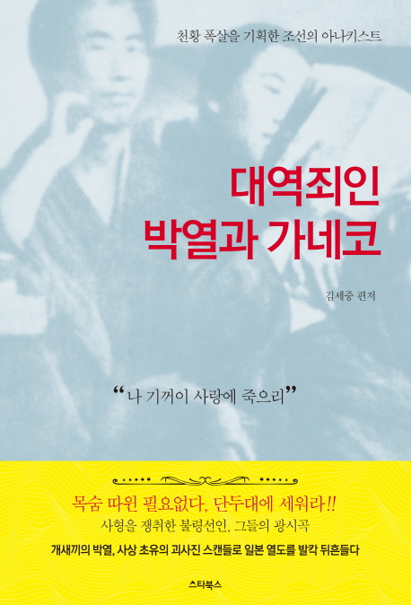 대역죄인 박열과 가네코  - [전자책]  : 천황 폭살을 기획한 조선의 아나키스트 / 김세중 지음