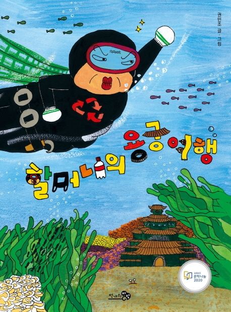 할머니의 용궁여행(빅북) (2021 국가인권위원회 인권도서관 어린이인권도서 목록 추천, 2021 아침독서신문 선정, 2021 경남독서한마당 선정, 2020 문학나눔