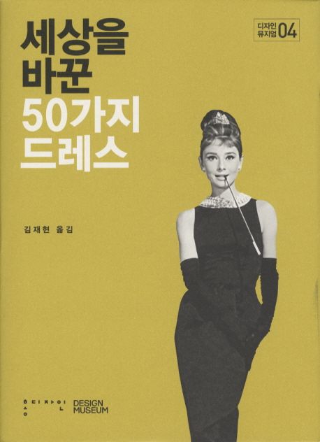 세상을 바꾼 50가지 드레스 / 디자인 뮤지엄 지음  ; 김재현 옮김