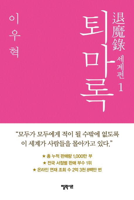 퇴마록 : 세계편. 1