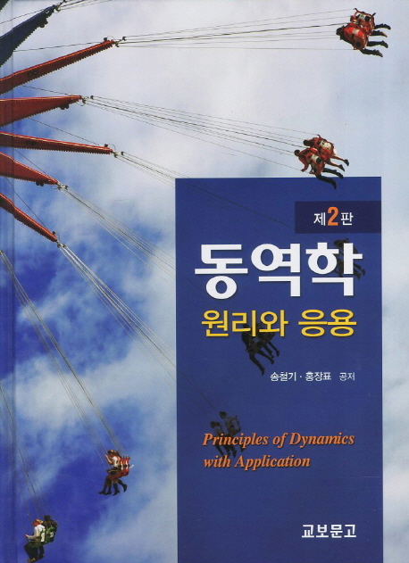 동역학 : 원리와 응용