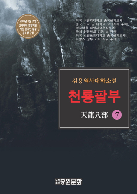 천룡팔부 : 김용 역사대하소설. 7 / 김용 [저] ; 박영창 옮김