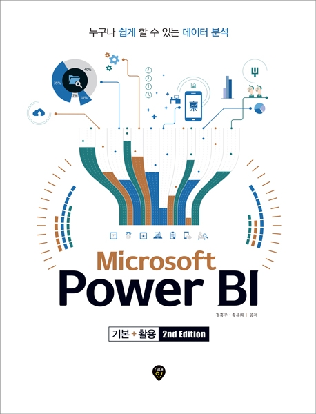 Microsoft power BI - [전자책]  : 기본+활용 / 정홍주 ; 송윤희 집필