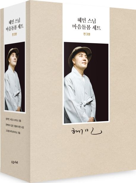 혜민 스님 마음돌봄 세트 (멈추면, 비로소 보이는 것들 + 완벽하지 않은 것들에 대한 사랑 + 고요할수록 밝아지는 것들)