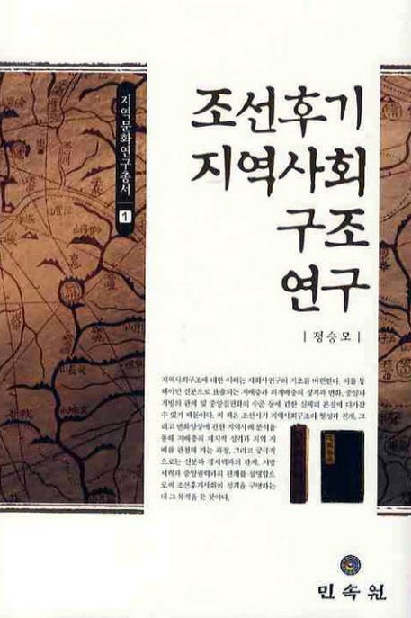 조선후기 지역사회구조 연구