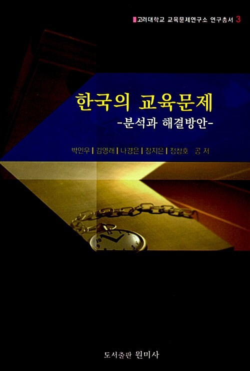 한국의 교육문제  : 분석과 해결방안