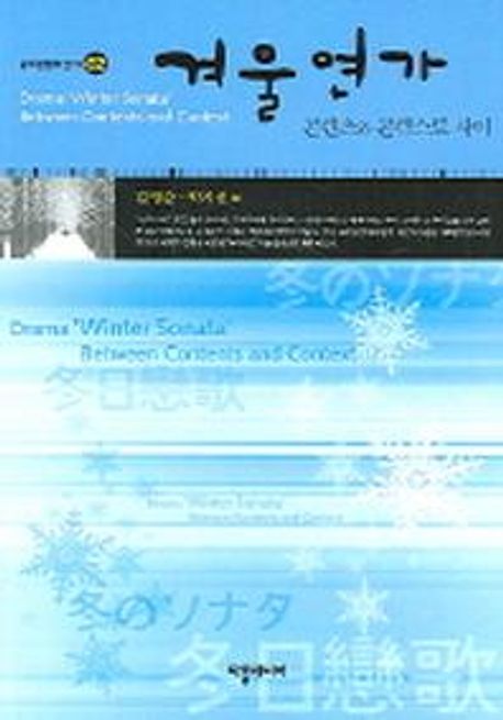 겨울연가, 콘텐츠와 콘텍스트 사이- [전자책] = Drama 'Winter sonata' between contents and context