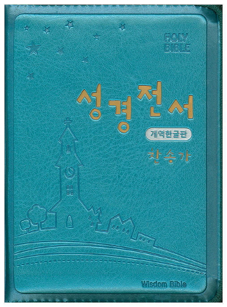 성경전서(청록)(미니)(합본)(색인)(지퍼)(개역한글) (지퍼)