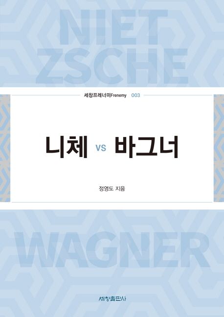 니체 vs 바그너- [전자책] = Nietzsche vs Wagner