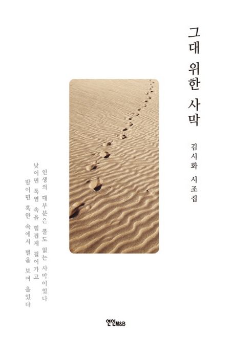 그대 위한 사막  - [전자책]  : 김시화 시조집