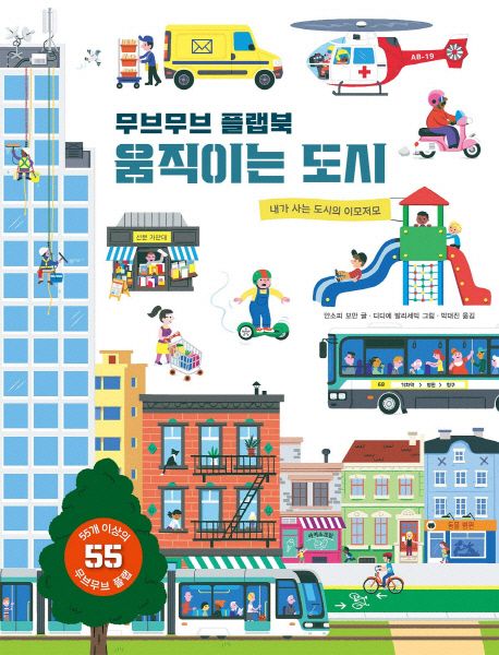 (무브무브 플랩북) 움직이는 도시 : 내가 사는 도시의 이모저모
