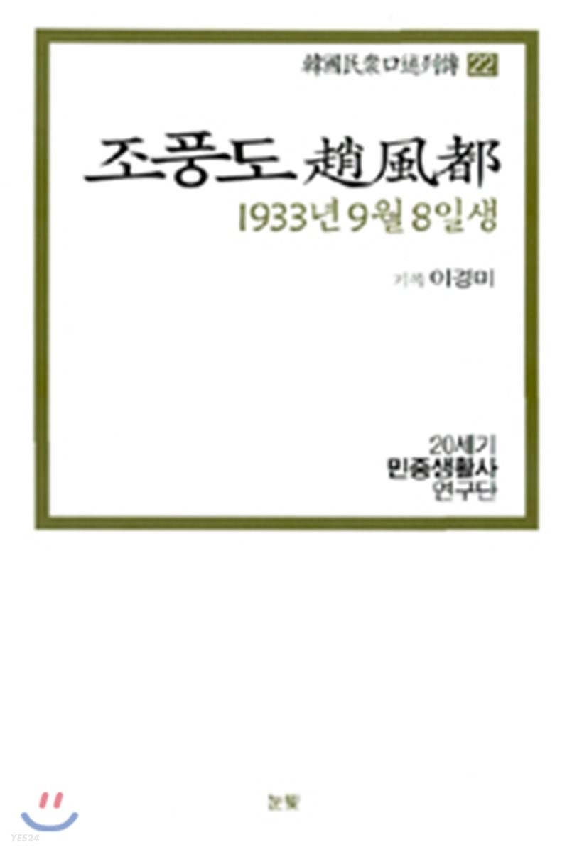 조풍도 : 1933년 9월 8일생
