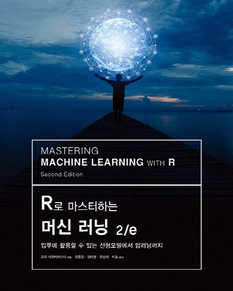 R로 마스터하는 머신 러닝 2/e (업무에 활용할 수 있는 선형모델에서 딥러닝까지)