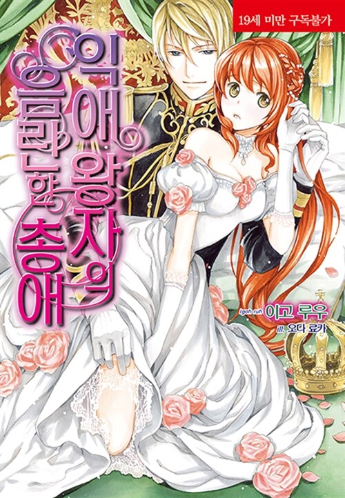 익애 왕자의 음란한 총애