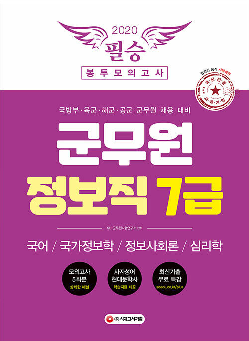 2020 군무원 정보직 7급 필승 봉투모의고사 (국어.국가정보학.정보사회론.심리학) (모의고사 5회분, 최신기출 무료특강 제공)
