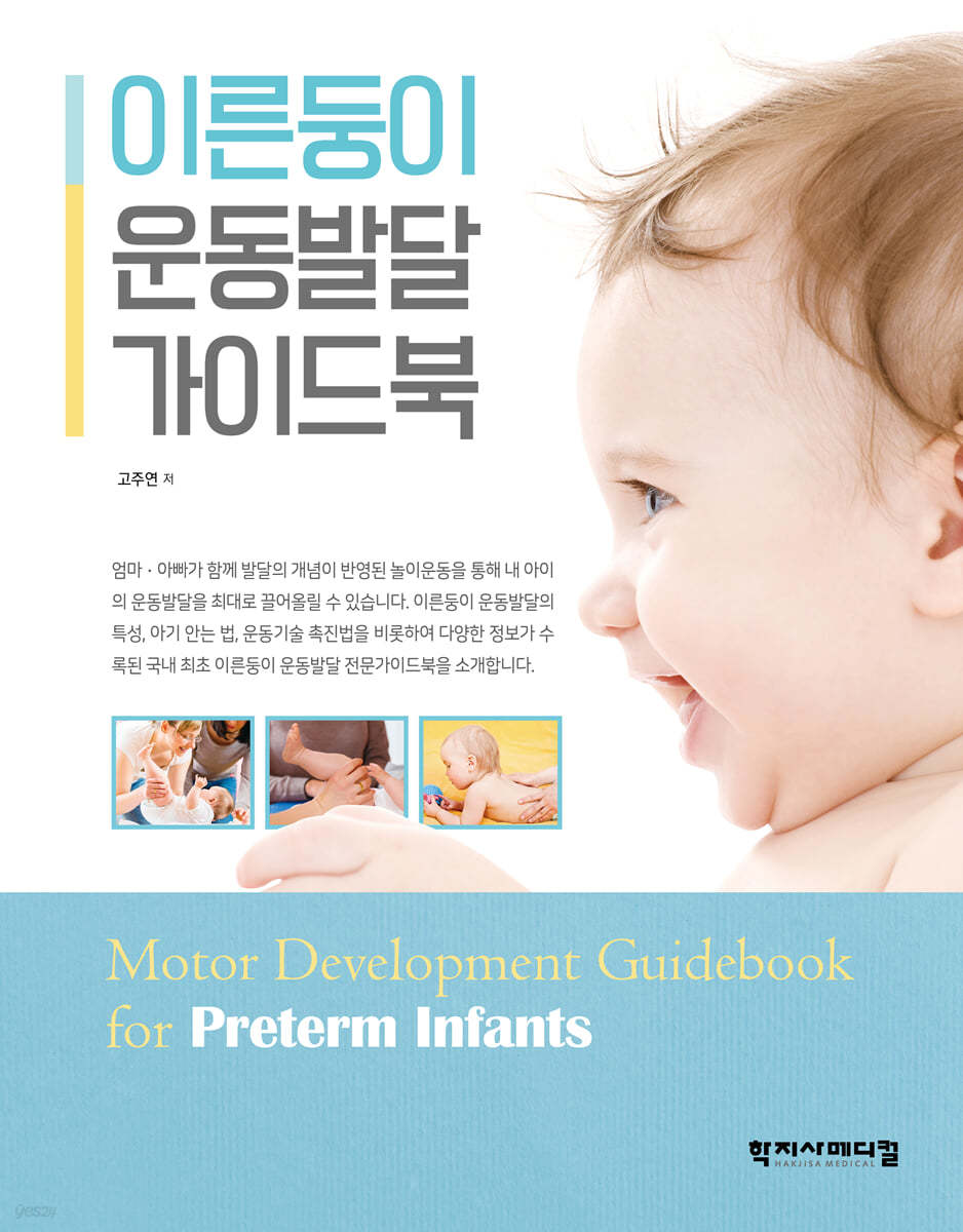 이른둥이 운동발달 가이드북 = Motor development guidebook for preterm infants