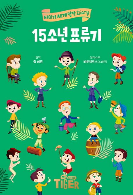 15소년 표류기 표지