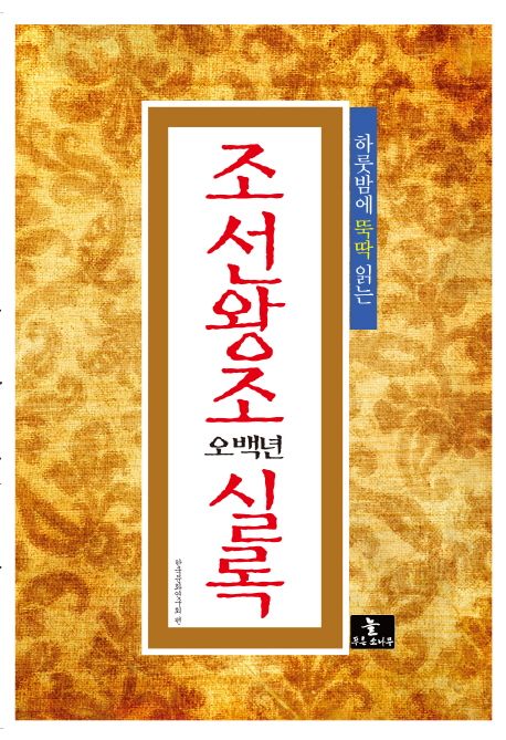 (하룻밤에 뚝딱 읽는) 조선왕조 오백년 실록 / 한국문화연구회 지음