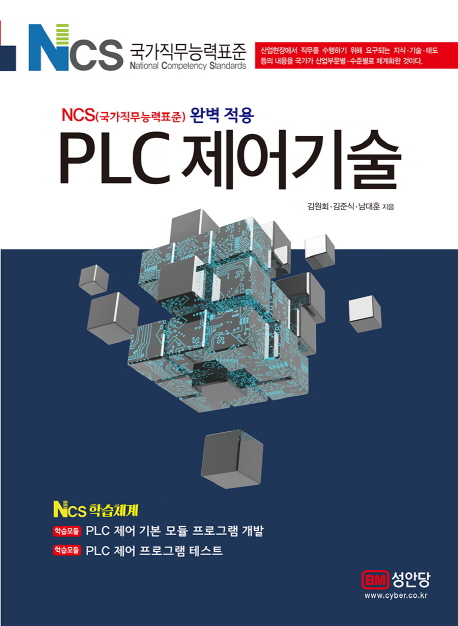 PLC 제어기술 : NCS(국가직무능력표준) 완벽적용