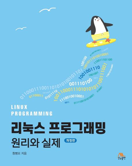 리눅스 프로그래밍 원리와 실제 (원리와 실제)