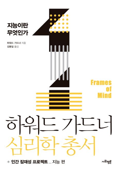 하워드 가드너 심리학 총서. 1-6