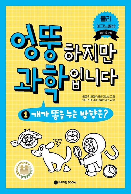 엉뚱하지만 과학입니다. 1, 개가 똥을 누는 방향은? 표지