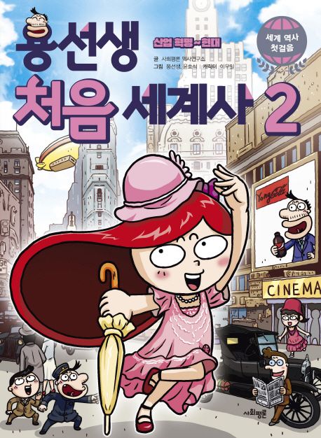 용선생 처음 세계사 2: 산업혁명~ 현대 (산업 혁명 ~ 현대) 표지