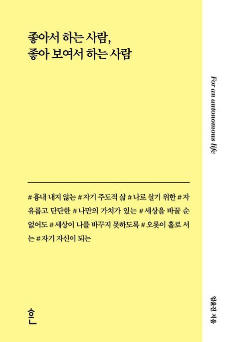 좋아서 하는 사람, 좋아 보여서 하는 사람  : for an autonomous life