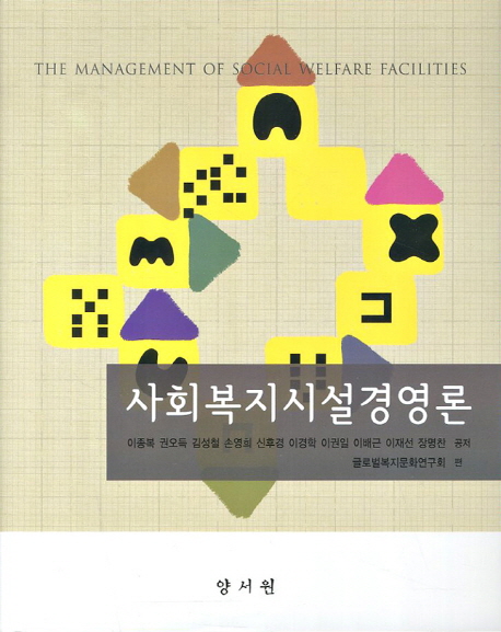 사회복지시설경영론 / 이종복 [외] 저  ; 글로벌복지문화연구회 편