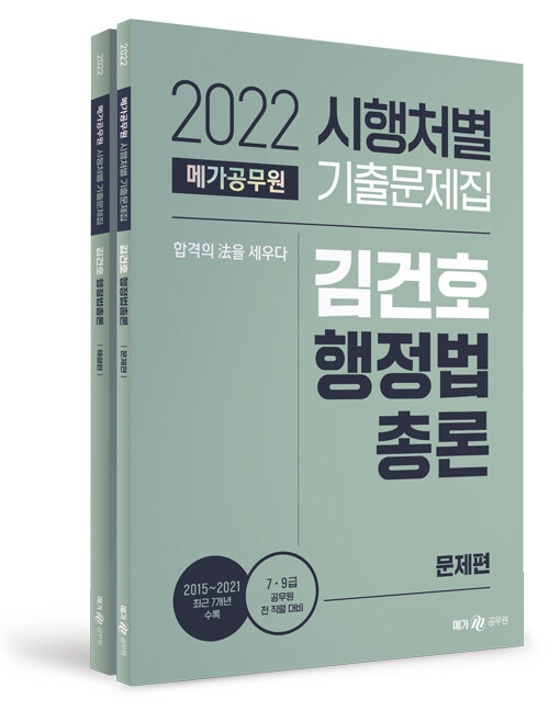 2022 메가공무원 시행처별 기출문제집 김건호 행정법총론 - 전2권 (7 9급 공무원 전 직렬 대비/ 2015~2021 최근 5개년 수록)