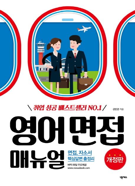 영어면접매뉴얼:면접,자소서핵심답변총정리