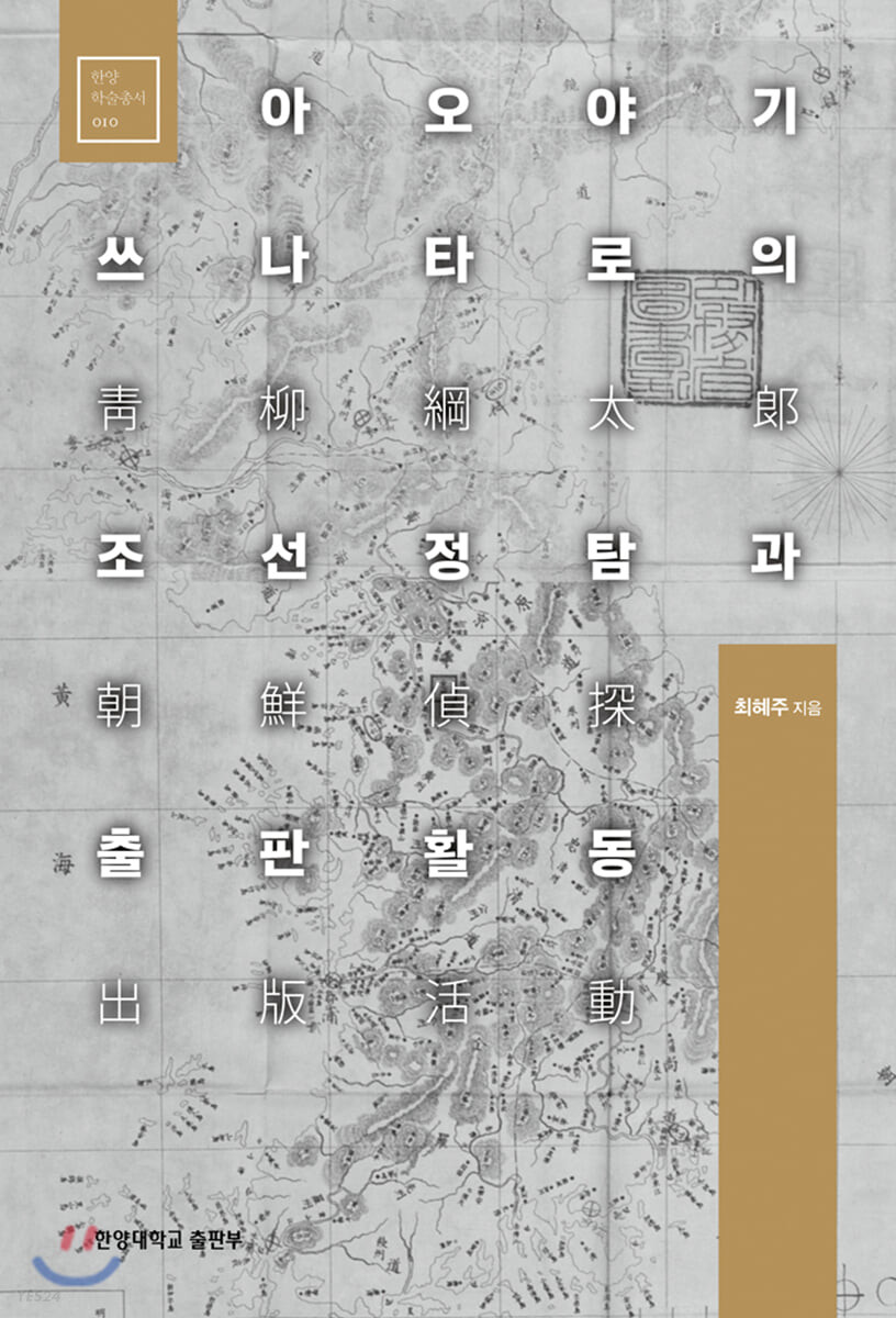 아오야기 쓰나타로의 조선정탐과 출판활동