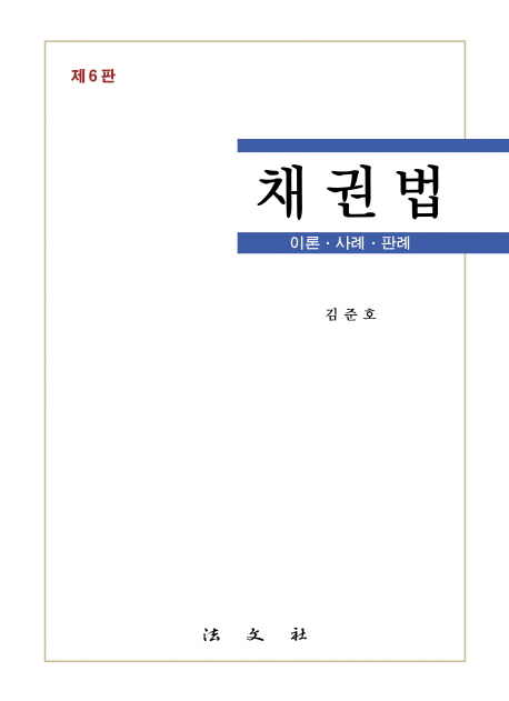 채권법 : 이론·사례·판례