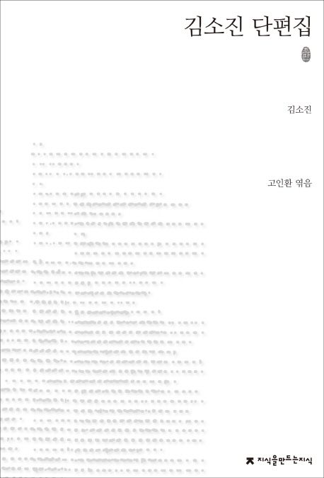 김소진 단편집 : 지만지 한국근현대 소설전집. 14 - [교보 전자책]