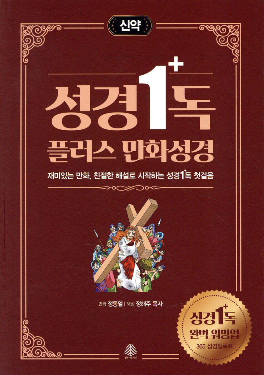 성경일독 플러스 만화 성경 : 신약 (재미있는 만화, 친절한 해설로 시작하는 성경일독 첫걸음)