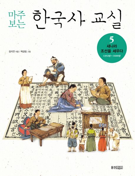 (마주 보는) 한국사 교실. 5 새 나라 조선을 세우다 1392년 - 1600년