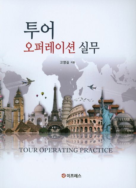 투어오퍼레이션 실무 = Tour operation practice