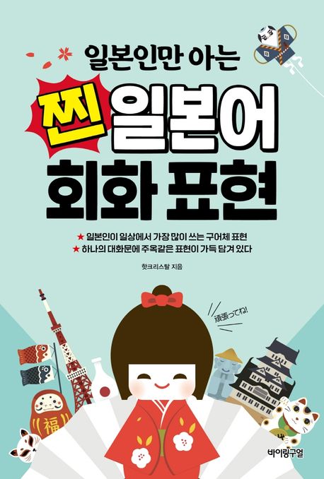 (일본인만 아는) 찐일본어 회화 표현 표지이미지