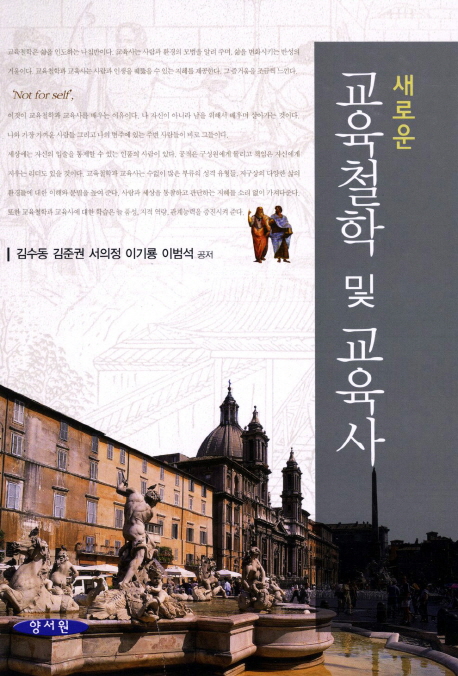 (새로운) 교육철학 및 교육사
