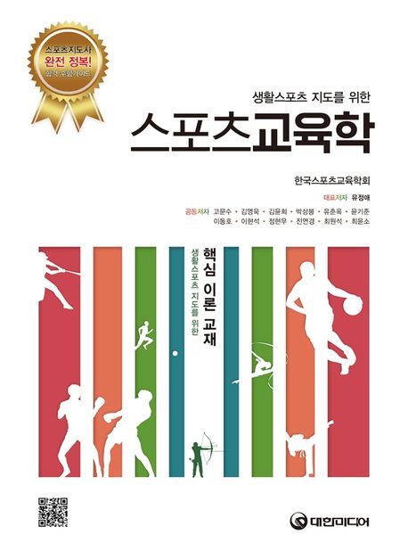 스포츠교육학 / 저자: 한국스포츠교육학회