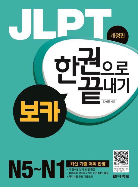 JLPT 한권으로 끝내기 보카(N5-N1) (최신 기출 어휘 반영)