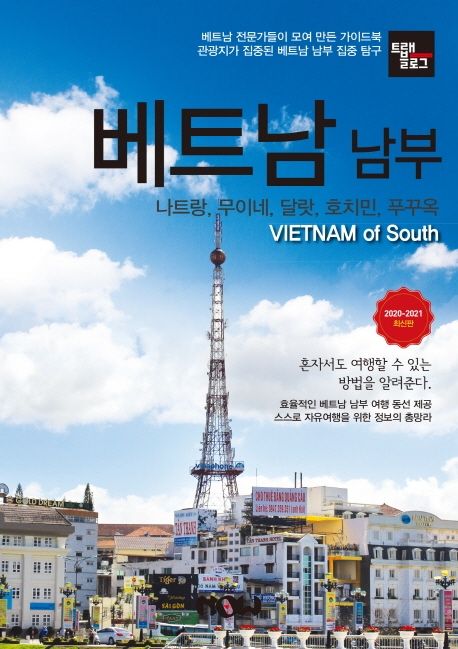 트래블로그 베트남 남부 (2020~2021)