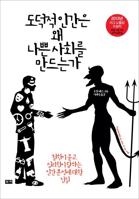 도덕적 인간은 왜 나쁜사회를 만드는가 : 철학이 묻고 심리학이 답하는 인간 본성에 대한 진실