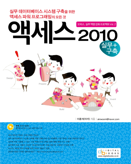 액세스 2010(실무 구축) (실무 데이터베이스 시스템 구축을 위한 액세스 파워 프로그래밍의 모든 것)