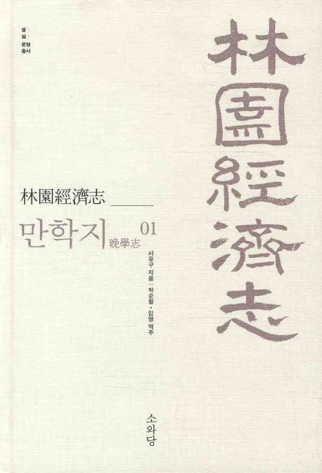 (林園經濟志) 만학지(晩學志). 01-02 서유구 지음  박순철 김영 역주.