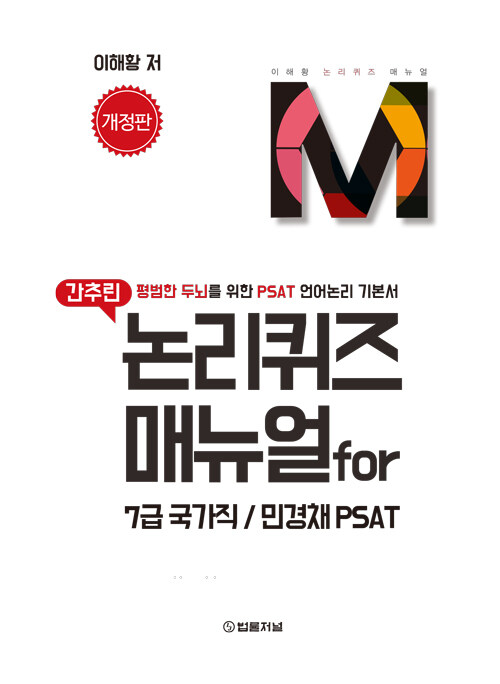 간추린 논리퀴즈 매뉴얼 for 7급 국가직/민경채 PSAT (평범한 두뇌를 위한 PSAT 언어논리 기본서, 개정판)
