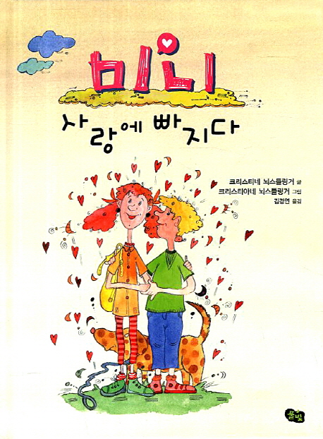 미니 사랑에 빠지다