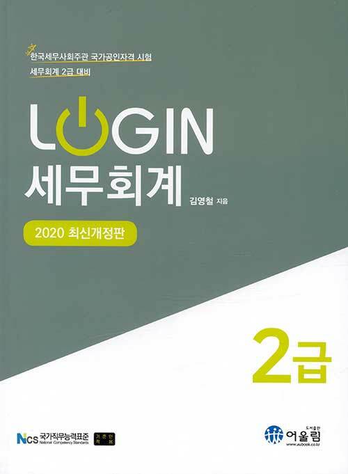 (2020 login) 세무회계 2급