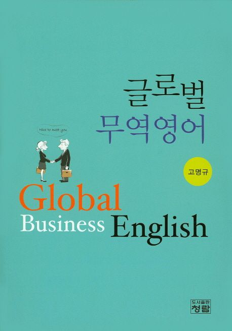 글로벌 무역영어 = Global business English / 고명규 지음