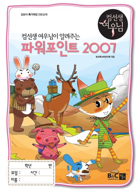 파워포인트 2007 (컴퓨터 특기적성 전문교재)